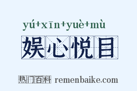 娱心悦目是什么意思的图片